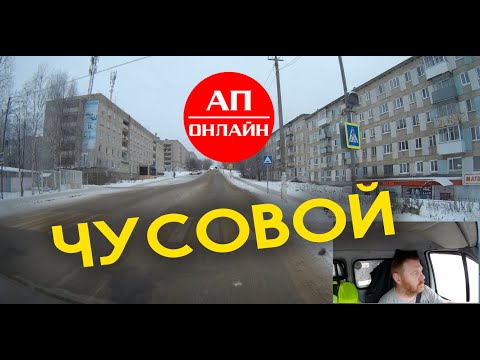 Видео: Чусовой / Проезд по городу / АП онлайн