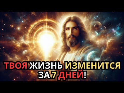 Видео: Через 7 дней твоя жизнь изменится навсегда — не пропусти этот знак Вселенной!