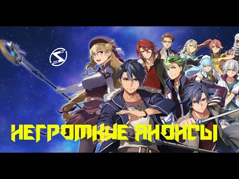 Видео: Десятка интересных игр, о которых Вы не слышали! The Legend of Heroes | Moros Protocol | Ninja Ming