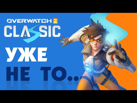 Видео: Overwatch Classic Был Ошибкой
