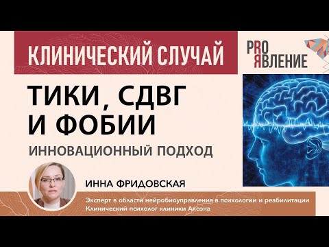 Видео: БОС-ЭЭГ терапия: клинические случаи успешной помощи людям