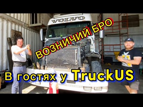 Видео: Переоборудование Вольво  @bro900 #volvo #volvotrucks #truckus