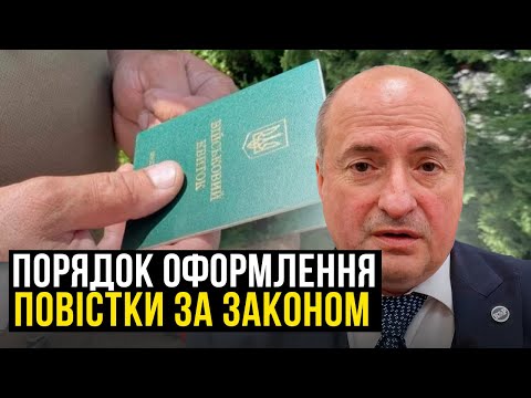 Видео: Як за законом повинна бути оформлена та вручена повістка | Адвокат Ростислав Кравець