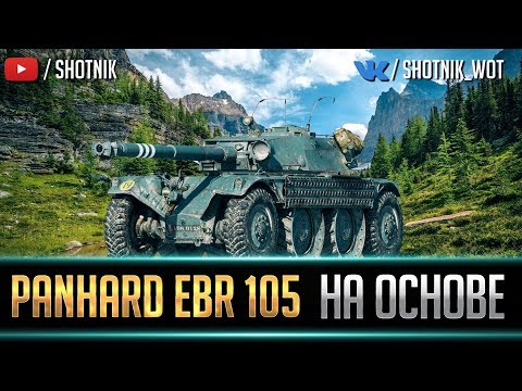 Видео: PANHARD EBR 105 - НА ОСНОВЕ
