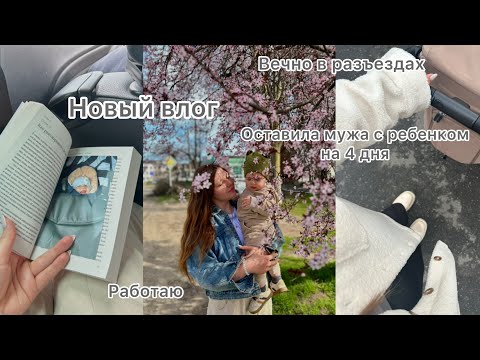 Видео: Оставила мужа с ребенком и ушла на работу| покупки для занятий с малышом| наши будни