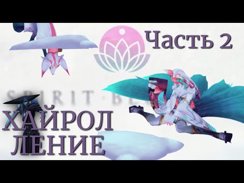 Видео: ЧЕЛЛЕНЖ! Как Новая Ари 3⭐ без Эпиков Лиссандру и Виего Побеждала: Часть 2, ЛИССАНДРА!