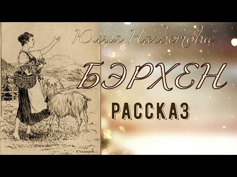 Видео: Бэрхен (Юлия Насветова) - рассказ