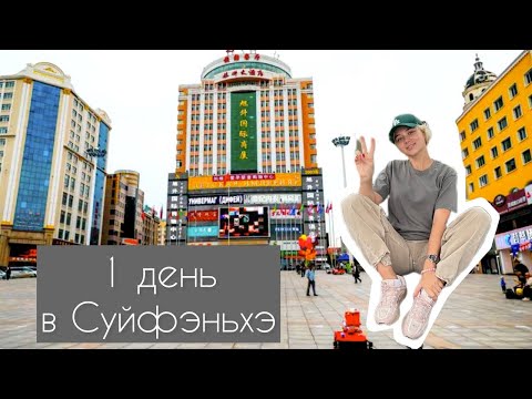 Видео: Суйфэньхэ 2025 | Ресторан Максим | Шопинг