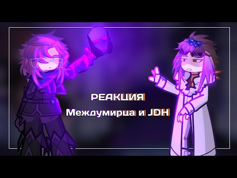 Видео: |0.5X| Гача реакция Междумирца и JDH|Сердце Вселенной/Точка невозврата|Time Loop|