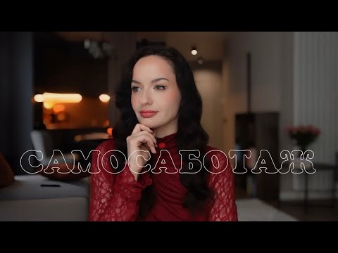 Видео: чому не виходить досягати бажаного