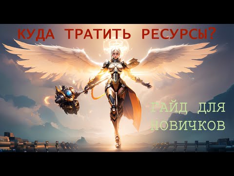 Видео: КУДА ТРАТИТЬ РУСУРСЫ? | Eternal Evolution