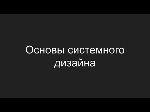 Видео: Основы системного дизайна за 30 минут