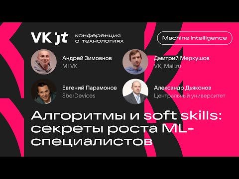 Видео: Алгоритмы и soft skills: секреты роста ML-специалиста / Андрей Зимовнов, Дмитрий Меркушов