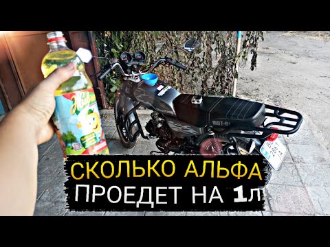 Видео: Сколько мопед альфа проедет на 1Л бензина? | Какой расход у мопеда альфа?