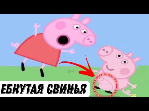 Видео: ТАЙНАЯ ЖИЗНЬ СВИНКИ ПЕППЫ | приколы свинка пеппа - рупт  - rypt