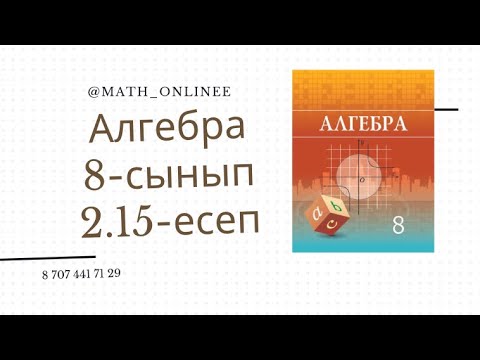 Видео: Алгебра 8 сынып 2.15 есеп Тізбектес 2 натурал санның көбейтіндісі олардың кішісінен 3 есе үлкен