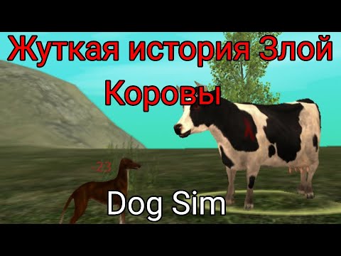 Видео: Жуткая история Злой Коровы Dog Sim (Чит.Опис.)
