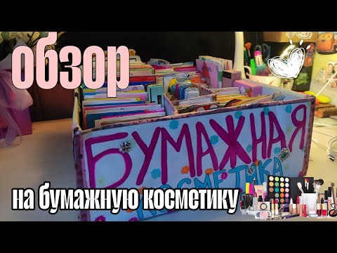 Видео: обзор на мою бумажную косметику💘/выкидываем ненужное 🙆🏼‍♀️/ Настёна 💗