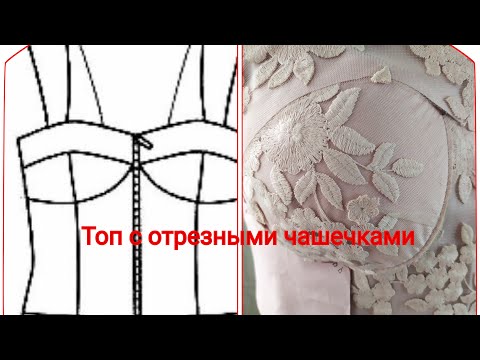 Видео: Топ с отрезными чашечками на любой размер. Простое лекало. Чашечка на сетке с кружевом.