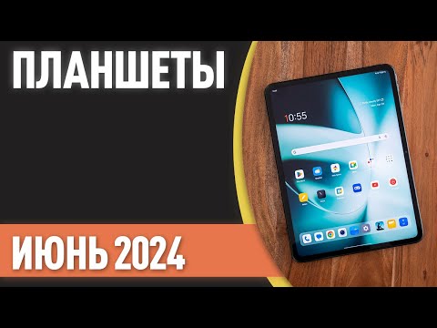 Видео: ТОП—7. Лучшие планшеты. Рейтинг на Июнь 2024 года!