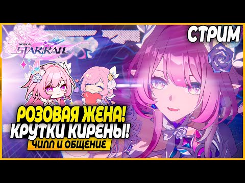 Видео: День Кирены! Много Крутим и обсуждаем! Чилл и Общение - Honkai Star Rail 3.7