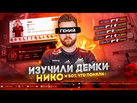 Видео: В ЧЕМ СЕКРЕТ NIKO? Мы разобрали 4 ДЕМКИ НИКО И ПОНЯЛИ… / Разбор CS2