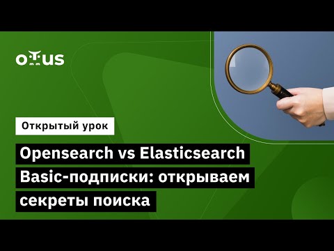 Видео: Opensearch vs Elasticsearch Basic-подписки: Открываем секреты поиска