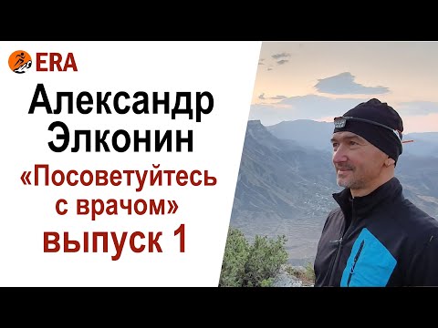 Видео: Выпуск 1 «Посоветуйтесь с врачом», или все что вы хотели знать о беге, но не знали, у кого спросить