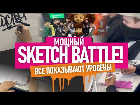 Видео: CКЕТЧИ  и ТЕГИ.  Вот это уровень! Выбираем победителей! Какие призы? SKETCH BATTLE,  TAGGING.