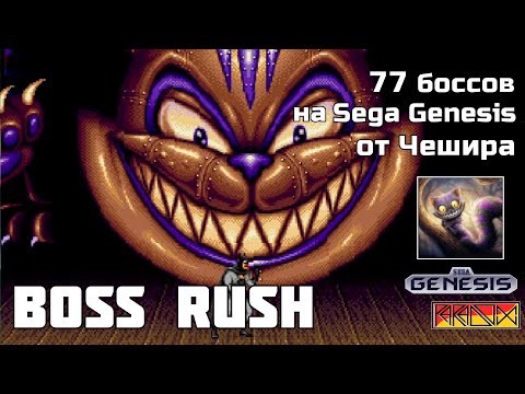 Видео: Проходим 77 боссов на Sega Genesis - Boss Rush от @4eLLl1R (Часть 2)