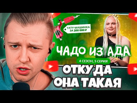 Видео: СТИНТ СМОТРИТ: ЧАДО ИЗ АДА | НОВЫЙ СЕЗОН | 5 СЕРИЯ / МАМА В 16