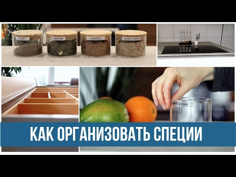 Видео: Как организовать кухню: хранение специй и приправ