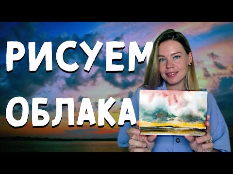 Видео: Как нарисовать облака акварелью — техника "по-мокрому"