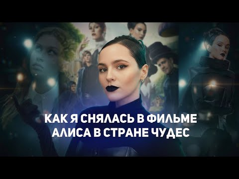 Видео: КАК Я СНЯЛАСЬ В РУССКОМ ФИЛЬМЕ АЛИСА В СТРАНЕ ЧУДЕС