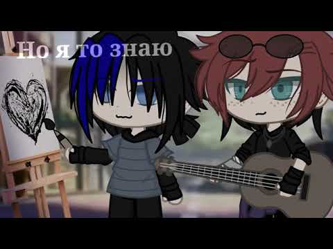 Видео: Gacha Club Глухой музыкант слепой художник