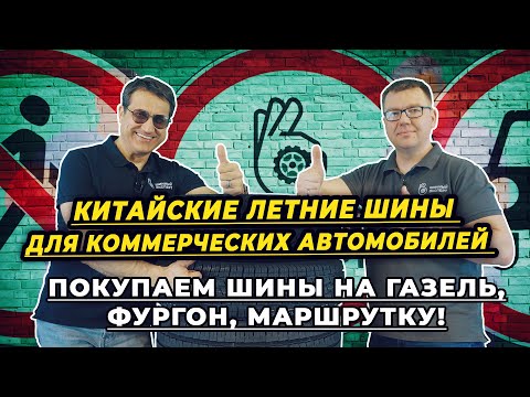 Видео: ТОП 7 лучших летних китайских коммерческих шин 2024 года. Что поставить на фургон или Газель?