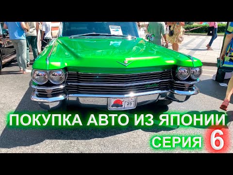 Видео: Покупка авто из Японии 6 серия - день города Владивосток выставка машин концерт гуляем по набережной