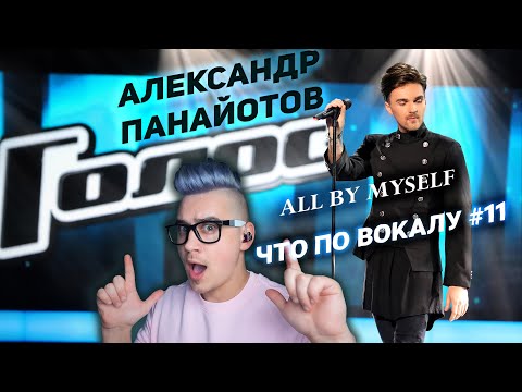 Видео: #АлександрПанайотов ! Разбор и анализ вокала! #AllByMyself - Шоу #Голос ! #ЧтоПоВокалу #11 !