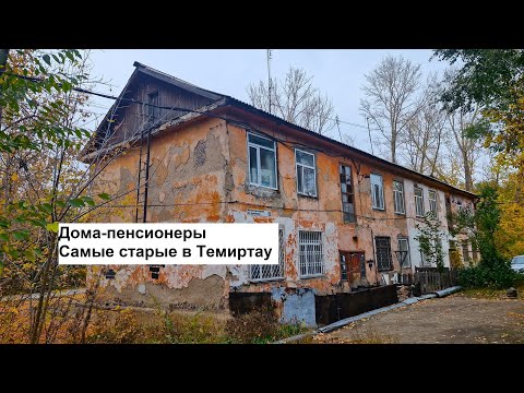 Видео: Улица Школьная: Старейшие жилые dома Темиртау