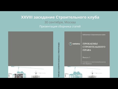 Видео: 28 Заседание. Презентация сборника статей «Проблемы строительного права. Выпуск 3»
