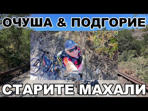 Видео: Очуша и Подгорие (Старите Махали)