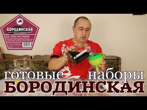 Видео: ▶️БОРОДИНСКАЯ. Готовые наборы для настоек Дед Алтай.
