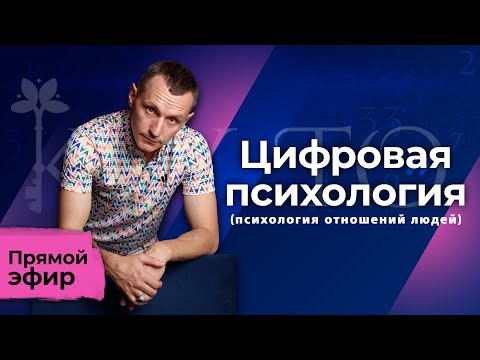 Видео: Алексей Капустин (ЭФИР 17) Психология Отношений Людей - Цифровая Психология #цифроваяпсихология