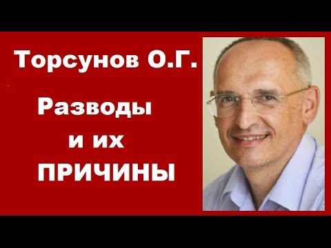Видео: Торсунов О.Г. Разводы и их ПРИЧИНЫ