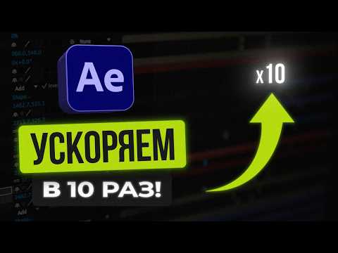 Видео: Ускоряем работу After Effects в 10 раз! 7 способов оптимизации