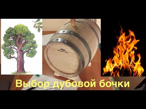 Видео: Дубовая бочка. Выбор: От А до Я