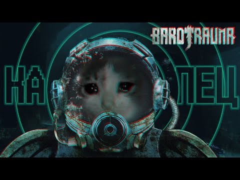 Видео: Вкратце про Barotrauma