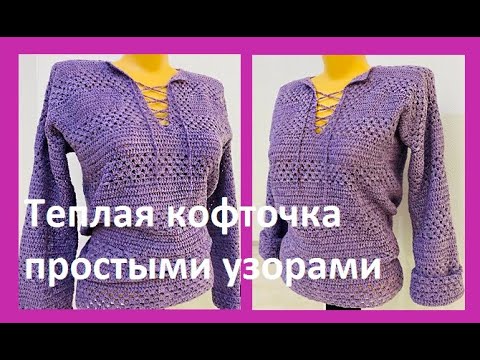 Видео: Теплая КОФТОЧКА простыми УЗОРАМИ , вязание крючком , crochet blouse women( В № 352)