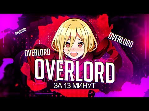 Видео: Overlord II ЗА 13 МИНУТ