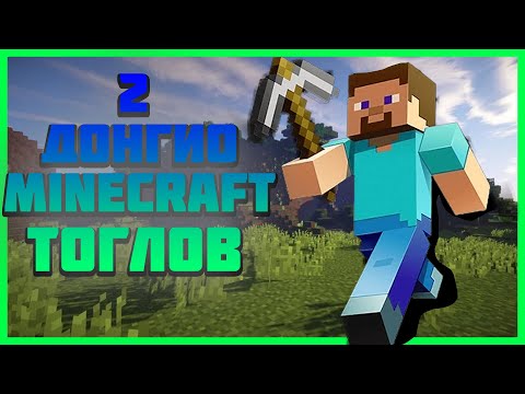 Видео: 2 Донгио Minecraft тоглов| Minecraft Ep 1 |